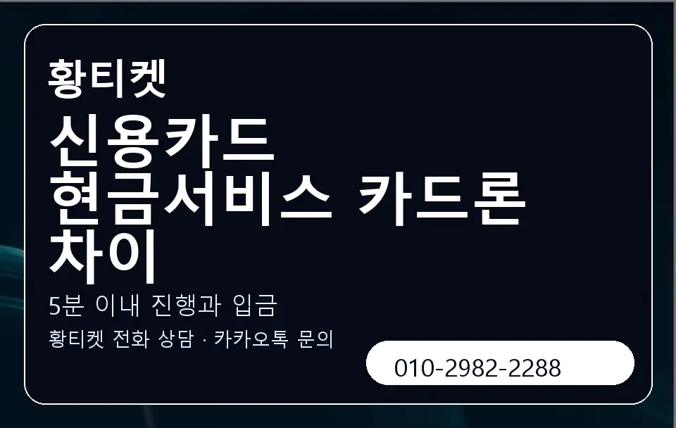 신용카드 현금서비스 카드론 차이 황티켓 캐러셀 6