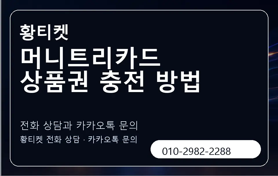 머니트리카드 상품권 충전 방법 황티켓 캐러셀 1
