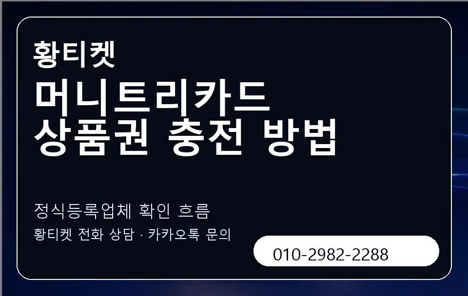 머니트리카드 상품권 충전 방법 황티켓 캐러셀 4