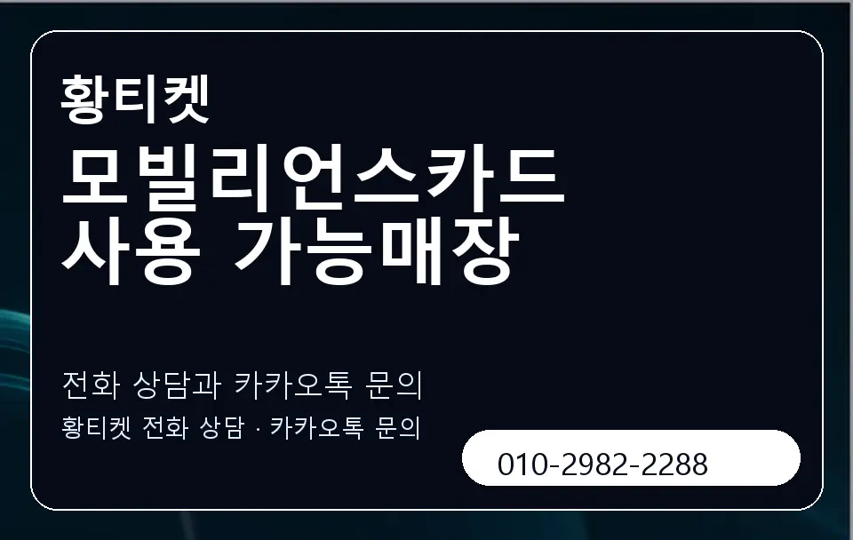 모빌리언스카드 사용 가능매장 황티켓 캐러셀 1