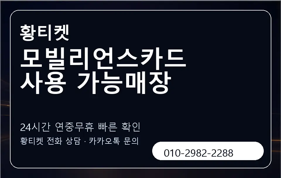 모빌리언스카드 사용 가능매장 황티켓 캐러셀 2