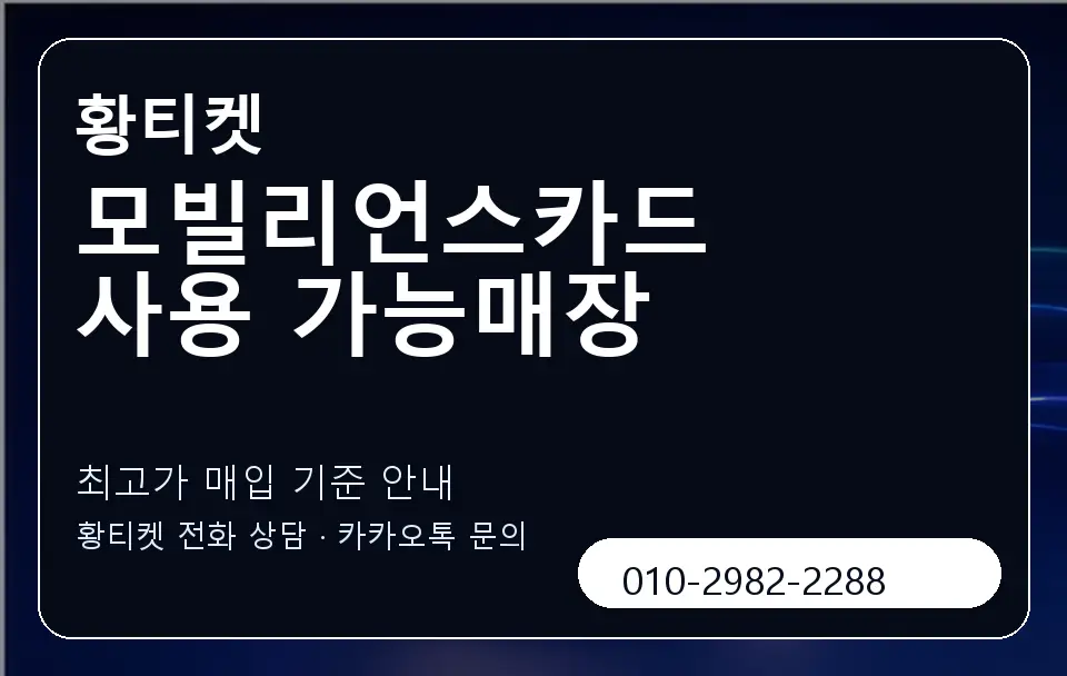 모빌리언스카드 사용 가능매장 황티켓 캐러셀 3