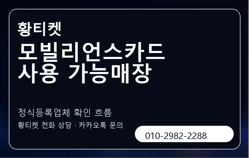 모빌리언스카드 사용 가능매장 황티켓 캐러셀 4