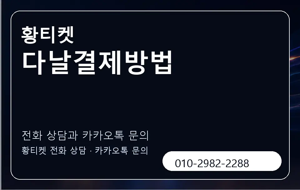 다날결제방법 황티켓 캐러셀 1