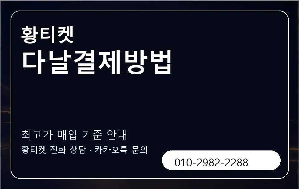 다날결제방법 황티켓 캐러셀 3
