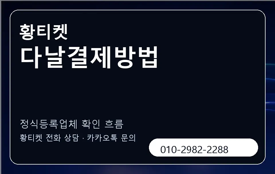 다날결제방법 황티켓 캐러셀 4