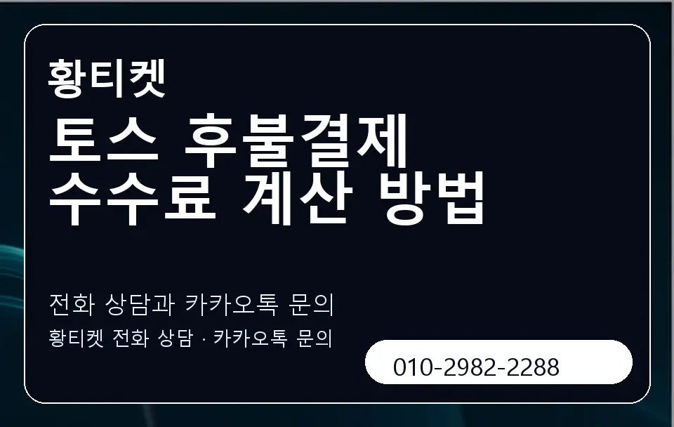 토스 후불결제 수수료 계산 방법 황티켓 캐러셀 1
