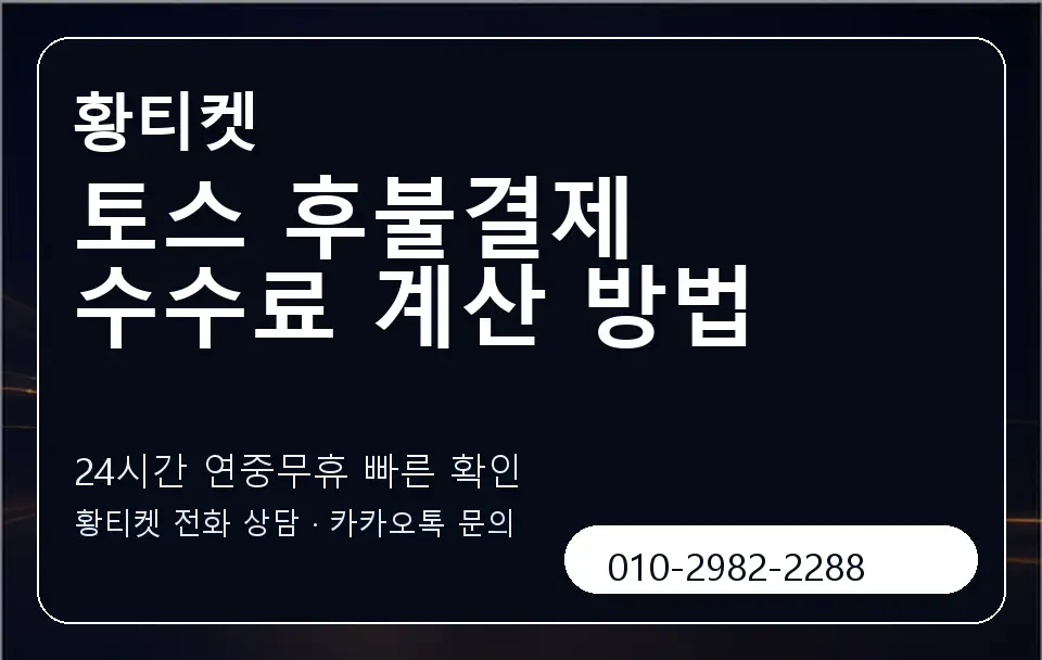 토스 후불결제 수수료 계산 방법 황티켓 캐러셀 2