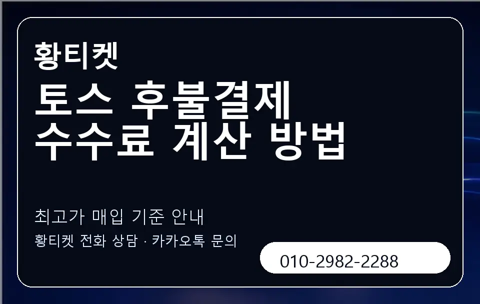 토스 후불결제 수수료 계산 방법 황티켓 캐러셀 3