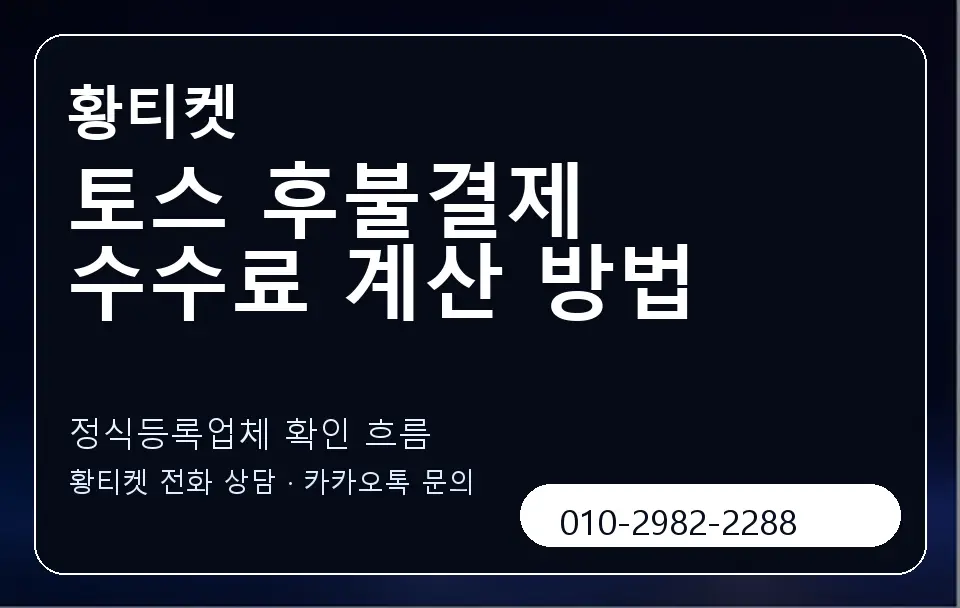 토스 후불결제 수수료 계산 방법 황티켓 캐러셀 4