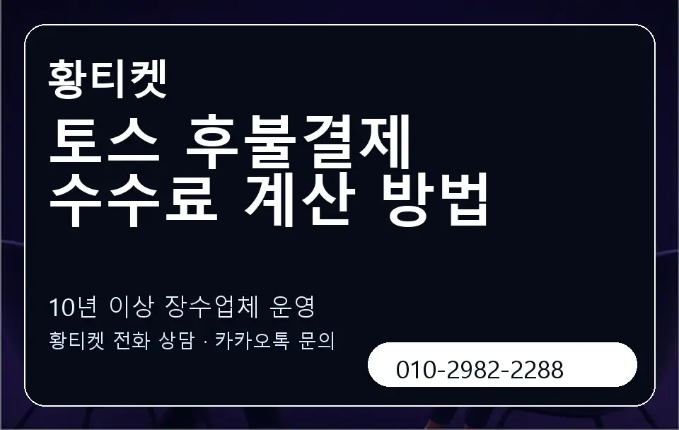 토스 후불결제 수수료 계산 방법 황티켓 캐러셀 5