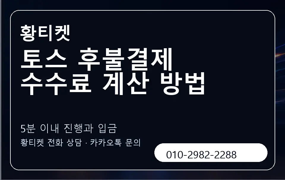 토스 후불결제 수수료 계산 방법 황티켓 캐러셀 6
