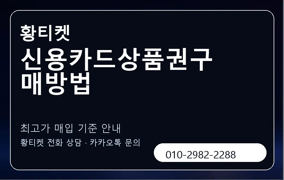 신용카드상품권구매방법 황티켓 캐러셀 3
