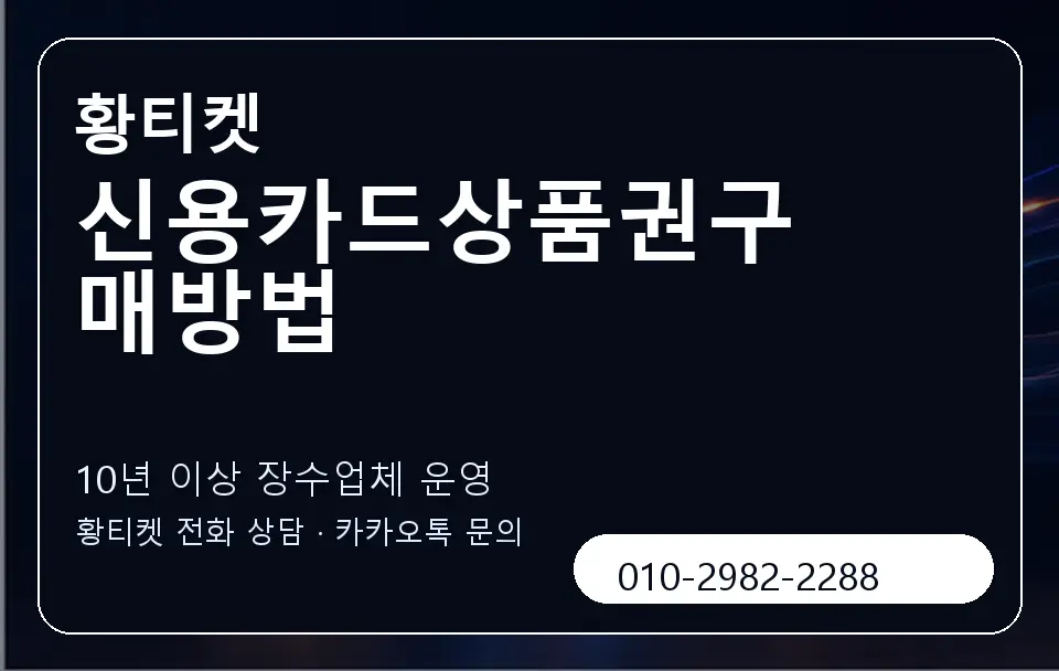 신용카드상품권구매방법 황티켓 캐러셀 5