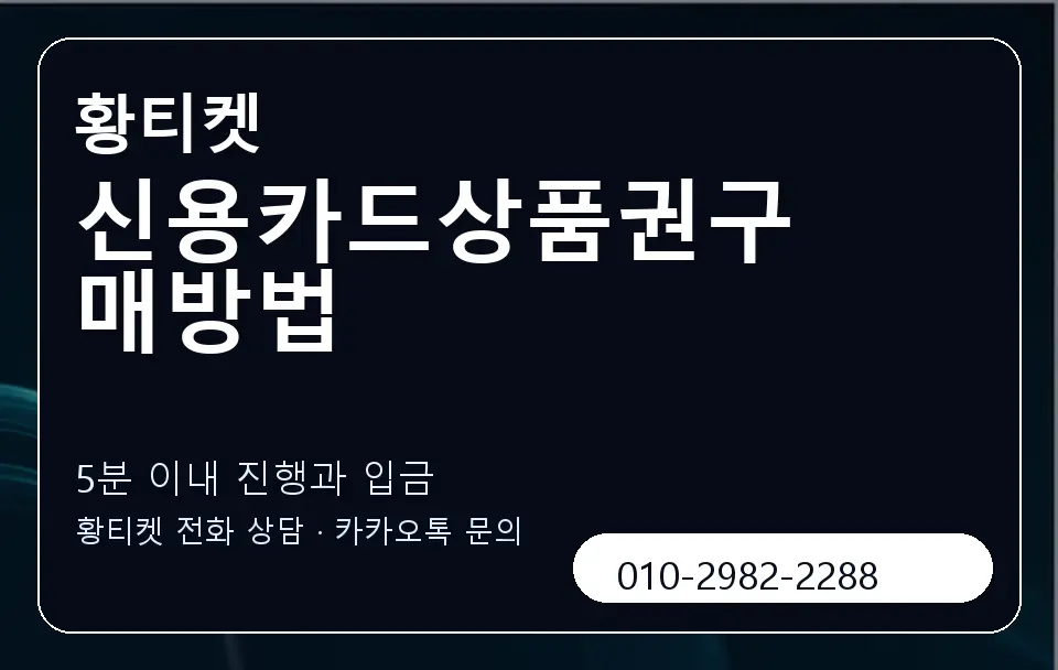 신용카드상품권구매방법 황티켓 캐러셀 6