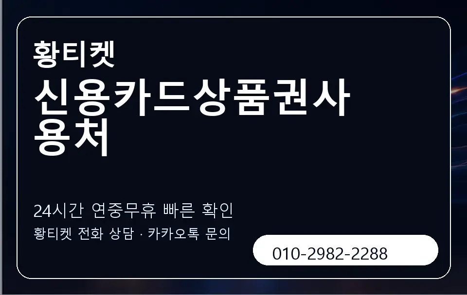 신용카드상품권사용처 황티켓 캐러셀 2