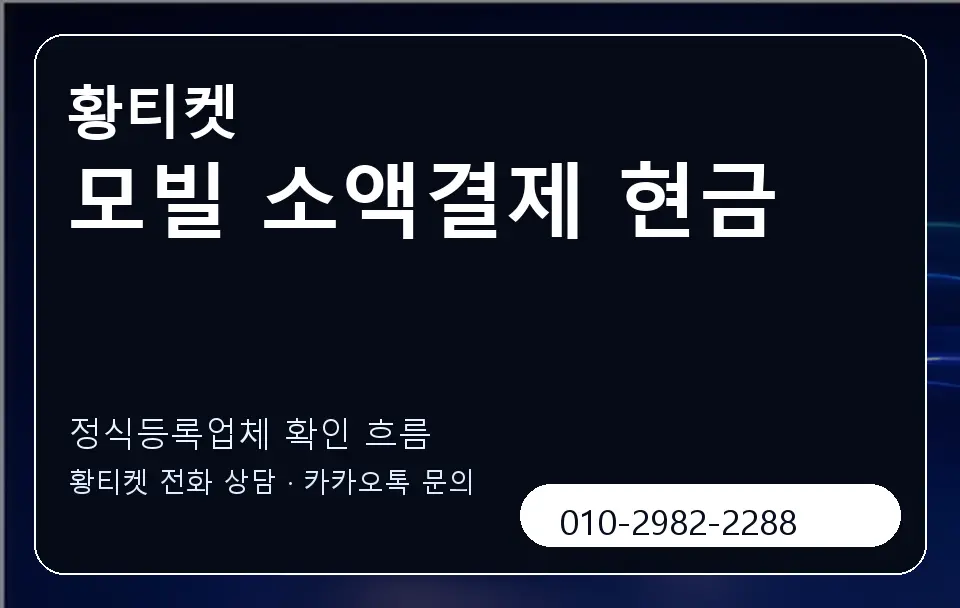 모빌 소액결제 현금 황티켓 캐러셀 4