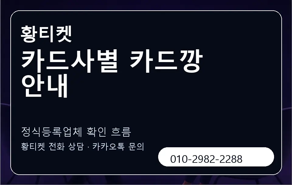 카드사별 카드깡 안내 황티켓 캐러셀 4