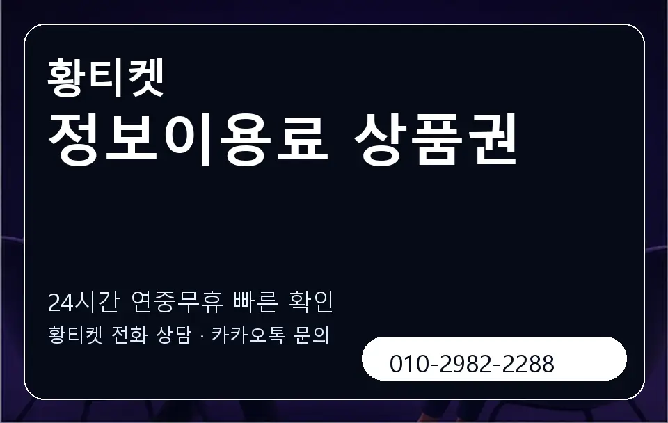 정보이용료 상품권 황티켓 캐러셀 2