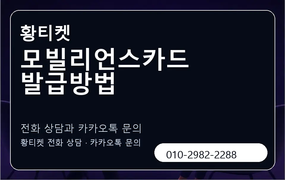 모빌리언스카드 발급방법 황티켓 캐러셀 1