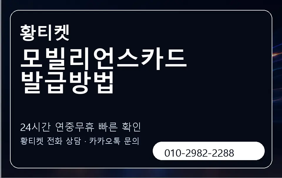 모빌리언스카드 발급방법 황티켓 캐러셀 2