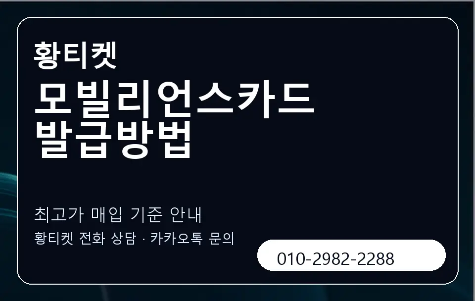 모빌리언스카드 발급방법 황티켓 캐러셀 3