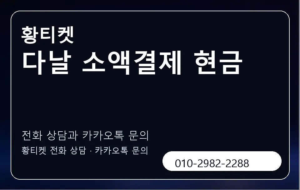 다날 소액결제 현금 황티켓 캐러셀 1