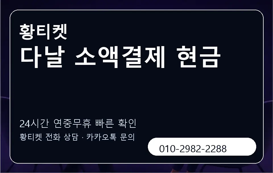 다날 소액결제 현금 황티켓 캐러셀 2