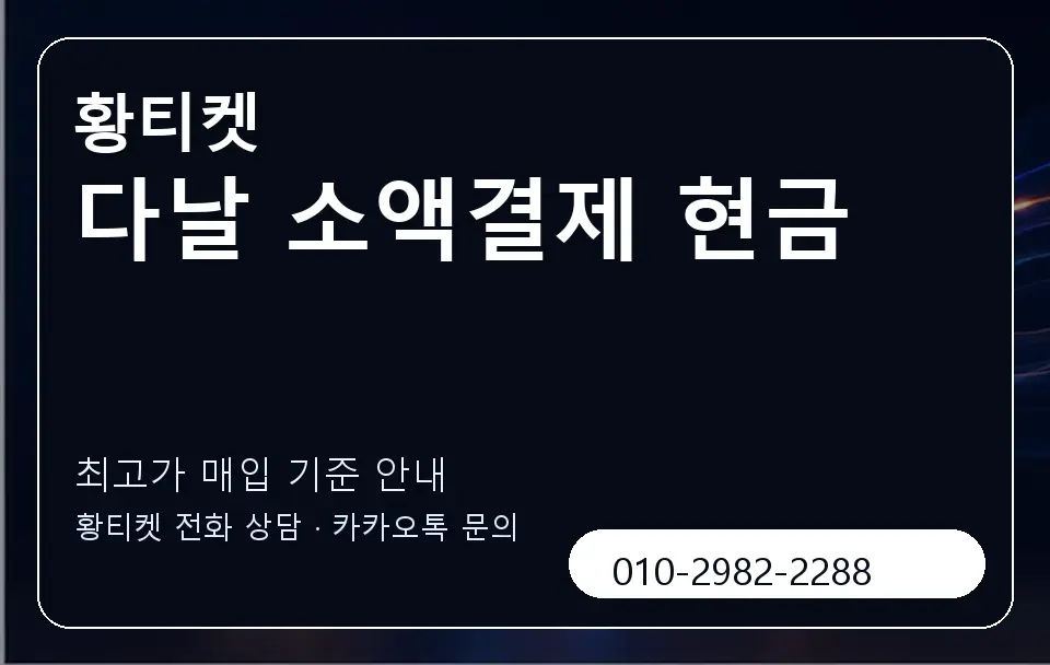 다날 소액결제 현금 황티켓 캐러셀 3