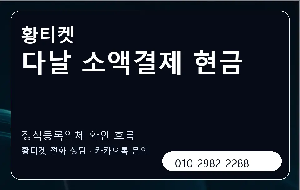 다날 소액결제 현금 황티켓 캐러셀 4