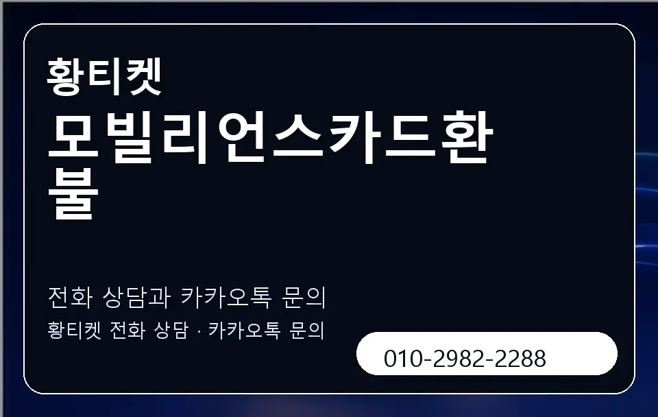 모빌리언스카드환불 황티켓 캐러셀 1