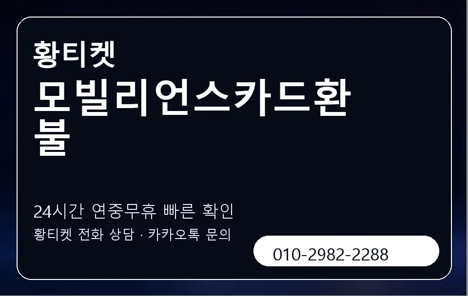 모빌리언스카드환불 황티켓 캐러셀 2