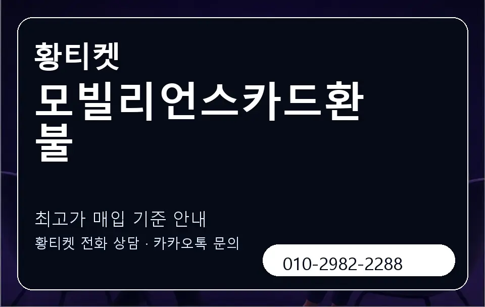 모빌리언스카드환불 황티켓 캐러셀 3