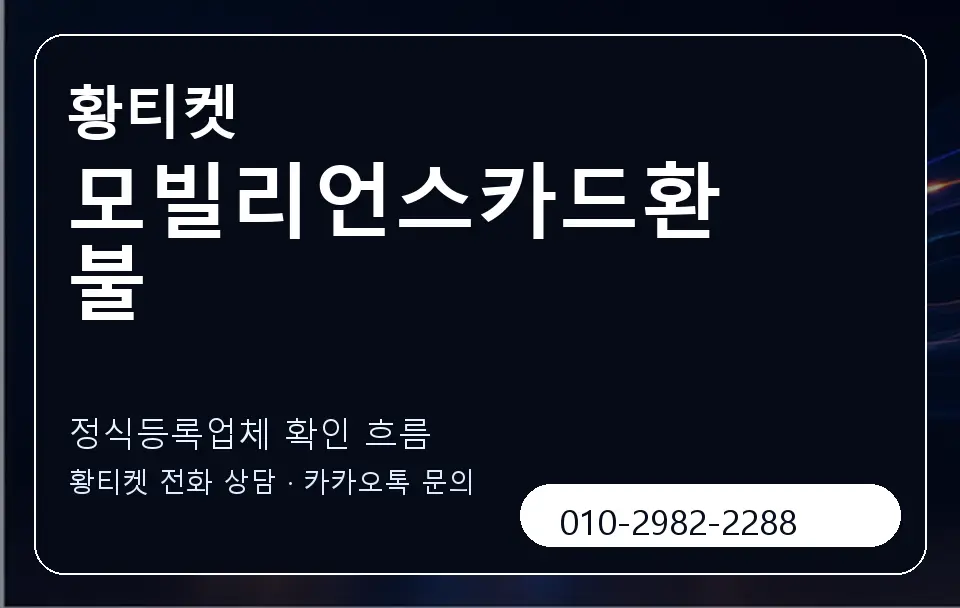 모빌리언스카드환불 황티켓 캐러셀 4