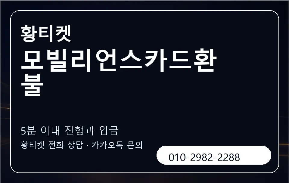 모빌리언스카드환불 황티켓 캐러셀 6
