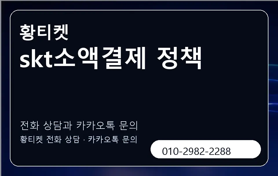 skt소액결제 정책 황티켓 캐러셀 1