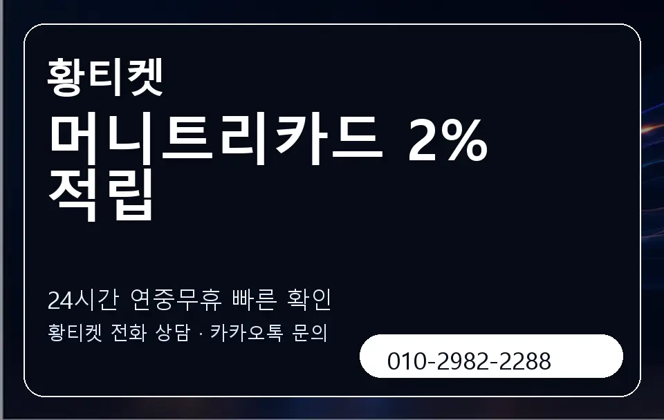 머니트리카드 2% 적립 황티켓 캐러셀 2