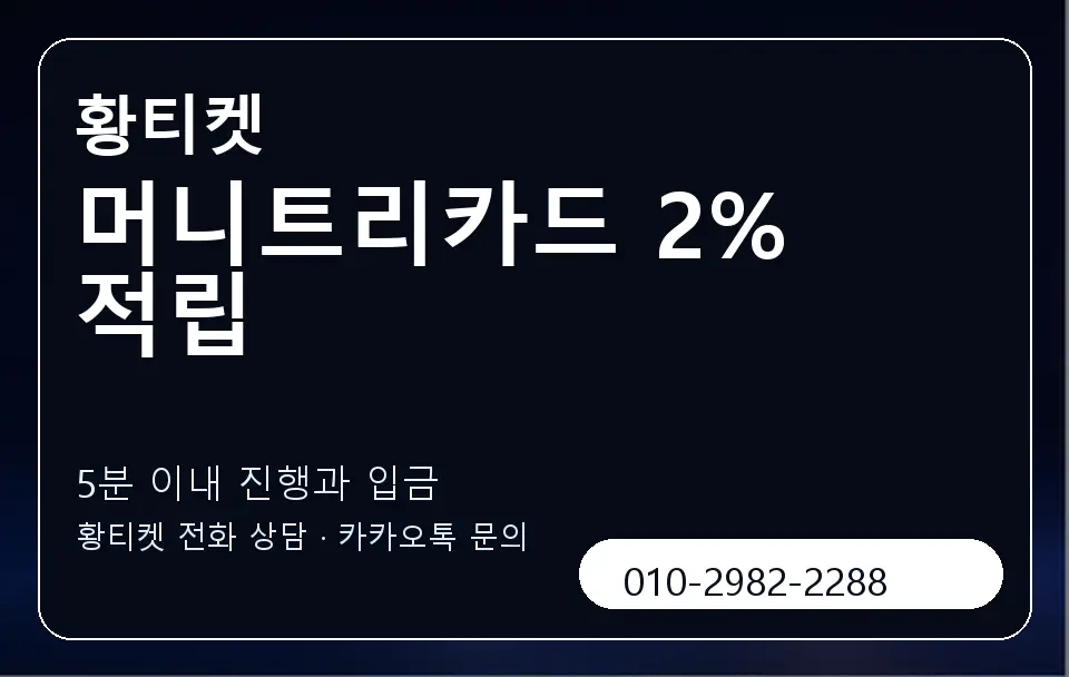 머니트리카드 2% 적립 황티켓 캐러셀 6