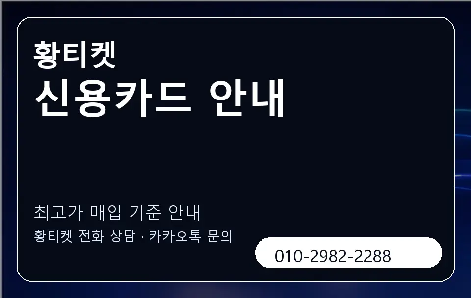 신용카드 안내 황티켓 캐러셀 3