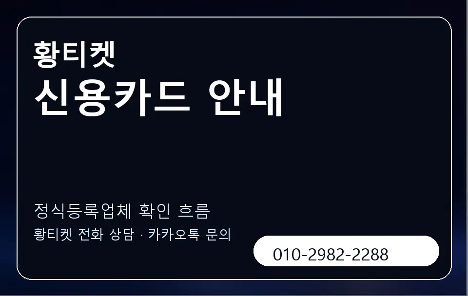 신용카드 안내 황티켓 캐러셀 4