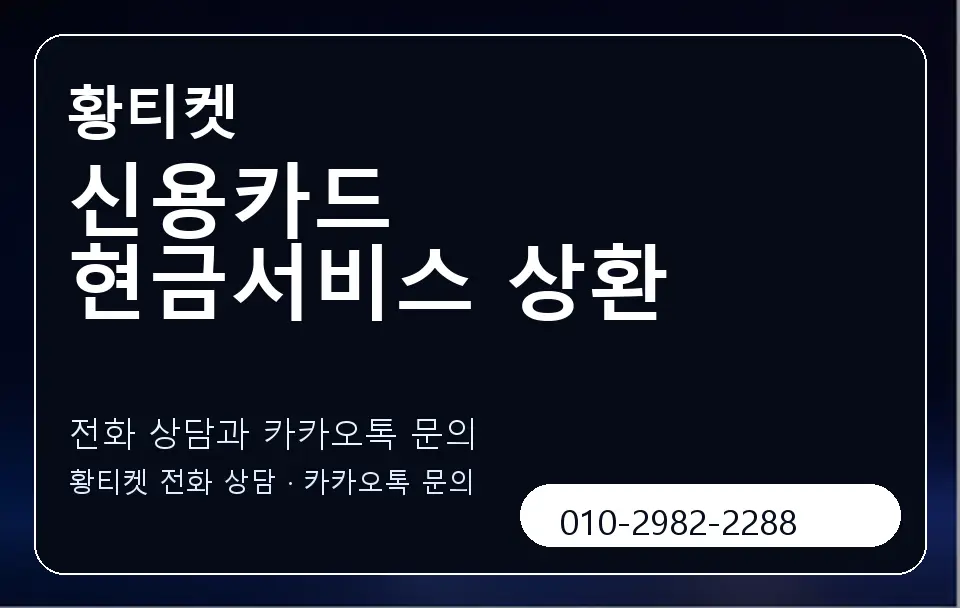 신용카드 현금서비스 상환 황티켓 캐러셀 1