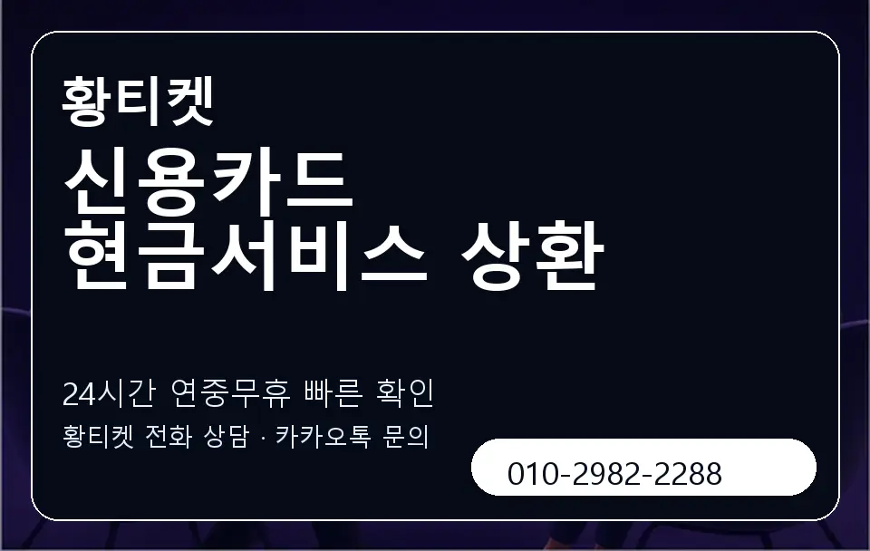신용카드 현금서비스 상환 황티켓 캐러셀 2