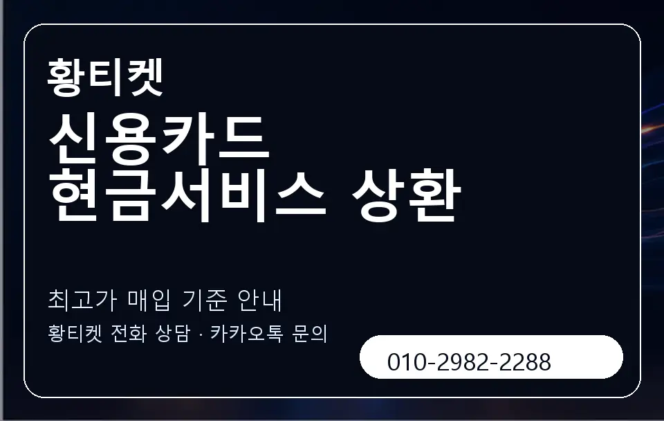 신용카드 현금서비스 상환 황티켓 캐러셀 3