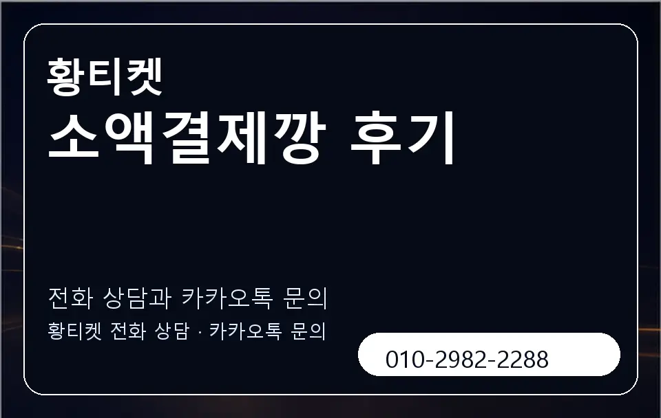 소액결제깡 후기 황티켓 캐러셀 1