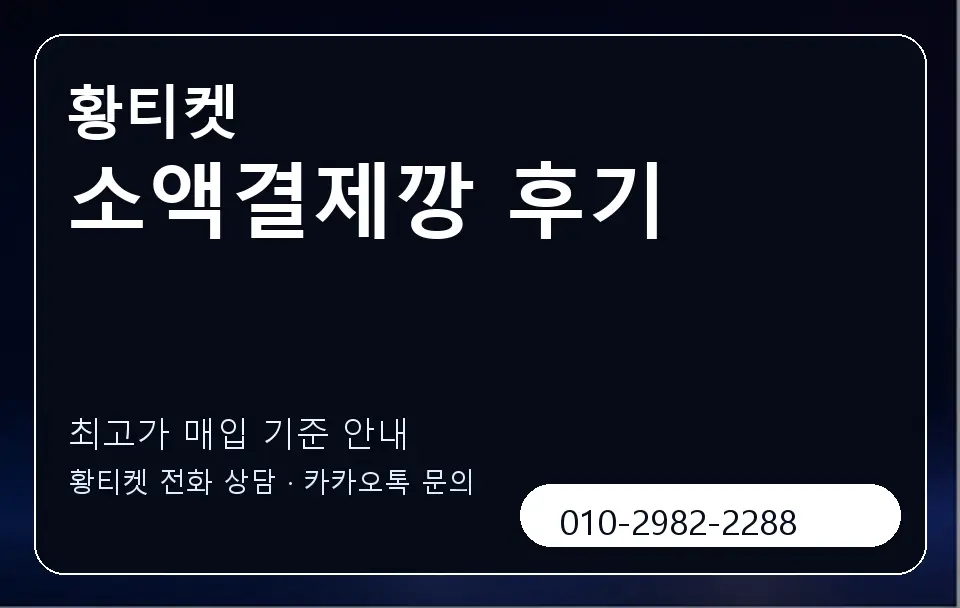소액결제깡 후기 황티켓 캐러셀 3