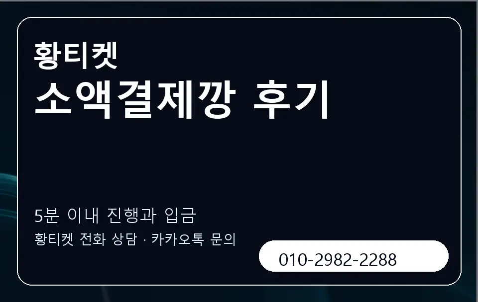 소액결제깡 후기 황티켓 캐러셀 6