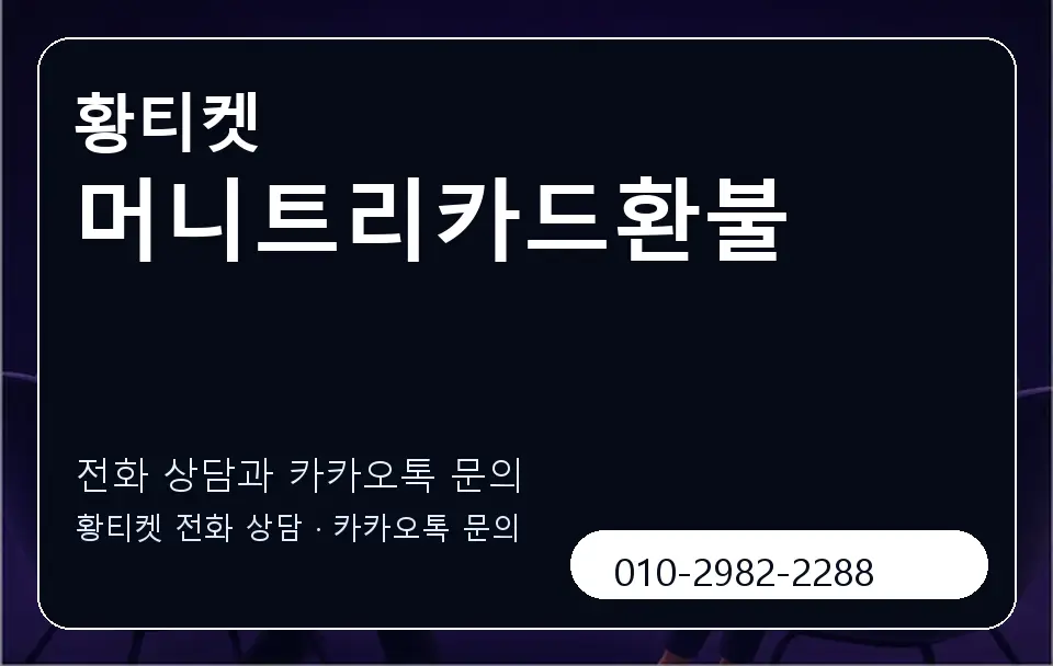 머니트리카드환불 황티켓 캐러셀 1