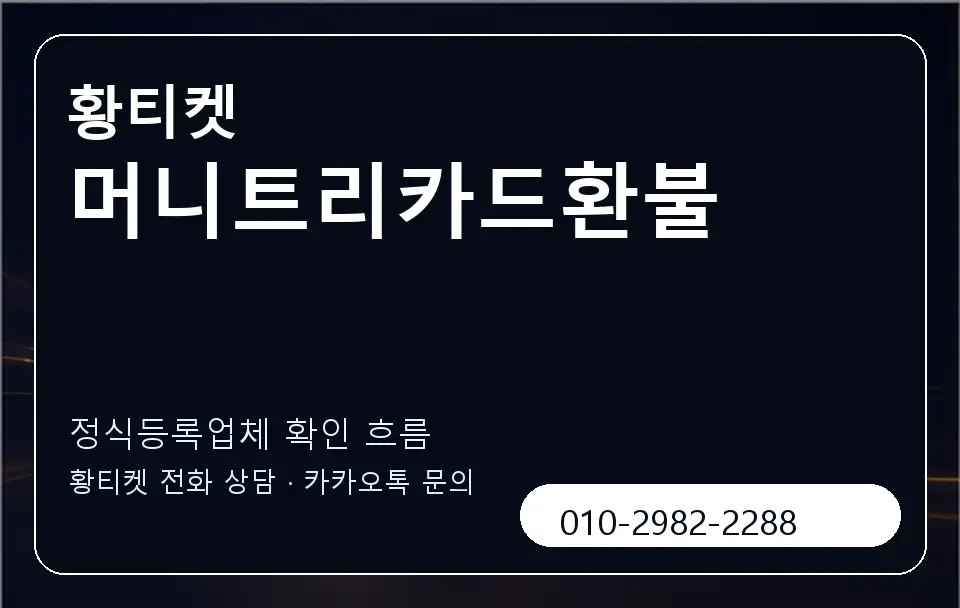 머니트리카드환불 황티켓 캐러셀 4