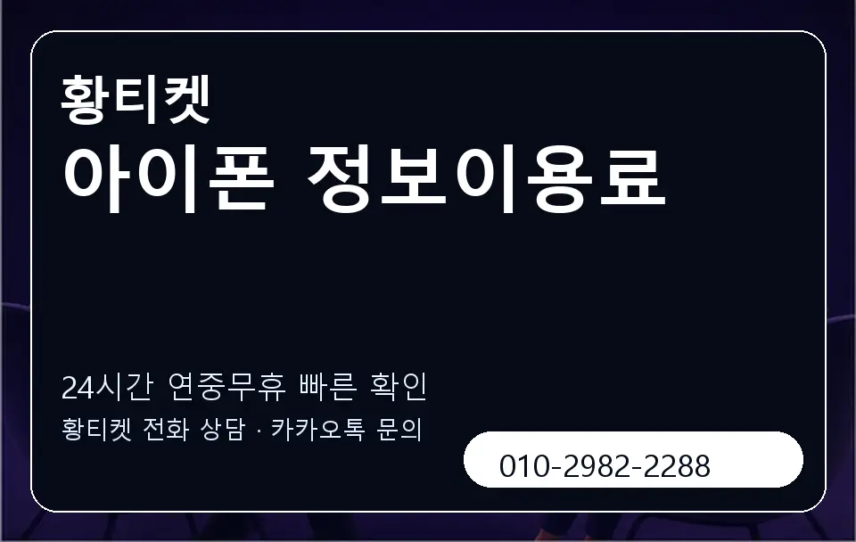 아이폰 정보이용료 황티켓 캐러셀 2