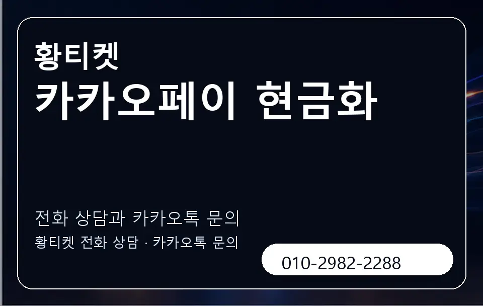 카카오페이 현금화 황티켓 캐러셀 1